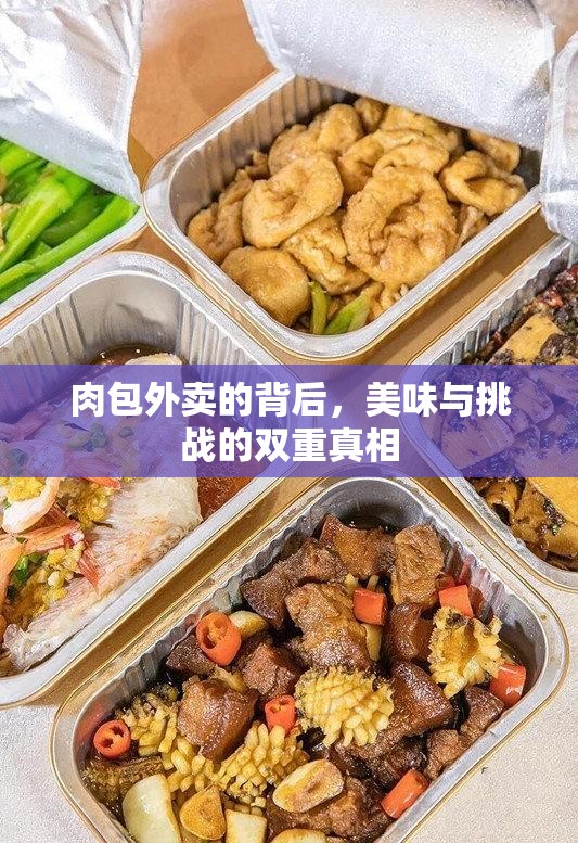 肉包外賣的背后，美味與挑戰(zhàn)的雙重真相