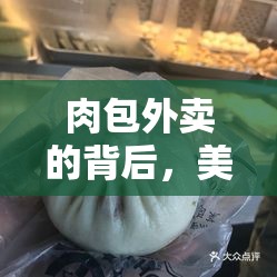 肉包外賣的背后，美味與挑戰(zhàn)的雙重真相