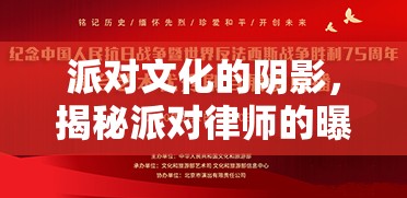 派對(duì)文化的陰影，揭秘派對(duì)律師的曝光與警示