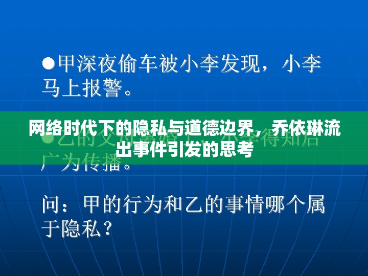 網(wǎng)絡(luò)時(shí)代下的隱私與道德邊界，喬依琳流出事件引發(fā)的思考