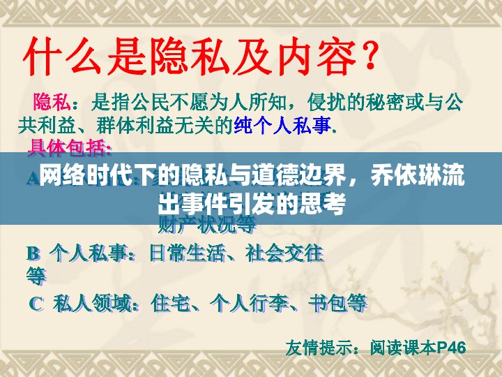 網絡時代下的隱私與道德邊界，喬依琳流出事件引發(fā)的思考