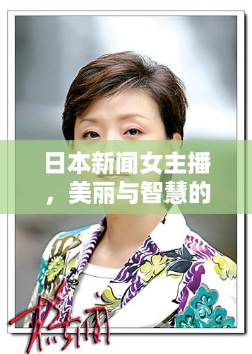 日本新聞女主播，美麗與智慧的璀璨綻放