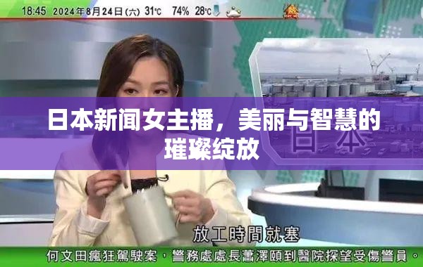 日本新聞女主播，美麗與智慧的璀璨綻放