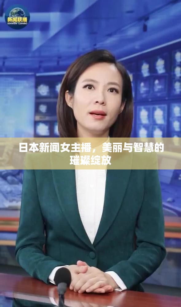 日本新聞女主播，美麗與智慧的璀璨綻放