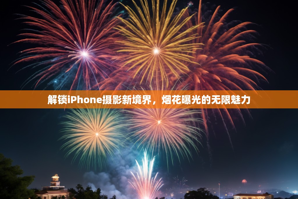 解鎖iPhone攝影新境界，煙花曝光的無限魅力