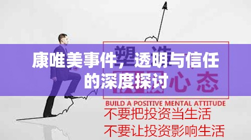 康唯美事件，透明與信任的深度探討