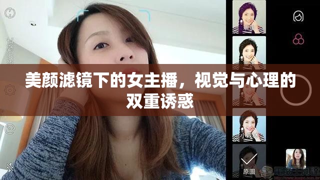 美顏濾鏡下的女主播，視覺與心理的雙重誘惑