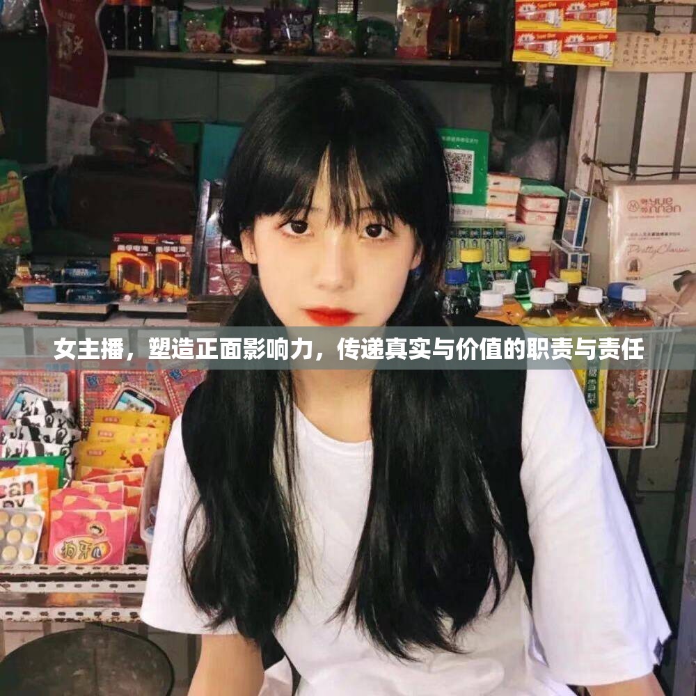 女主播，塑造正面影響力，傳遞真實與價值的職責(zé)與責(zé)任