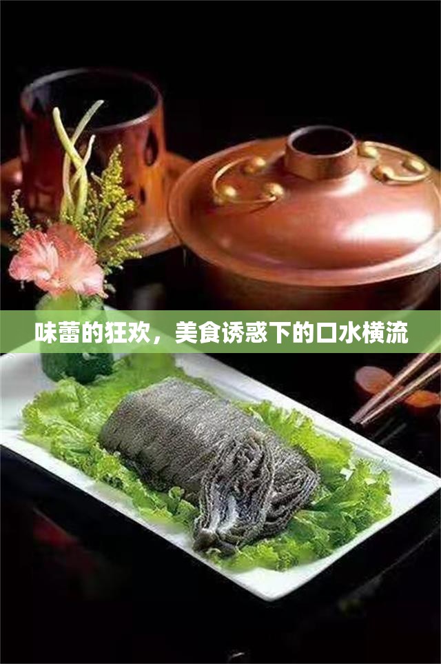 味蕾的狂歡，美食誘惑下的口水橫流