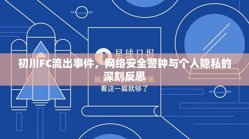 初川FC流出事件，網絡安全警鐘與個人隱私的深刻反思