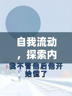 自我流動(dòng)，探索內(nèi)心深處的真實(shí)與自由之旅