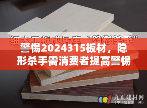 警惕2024315板材，隱形殺手需消費者提高警惕