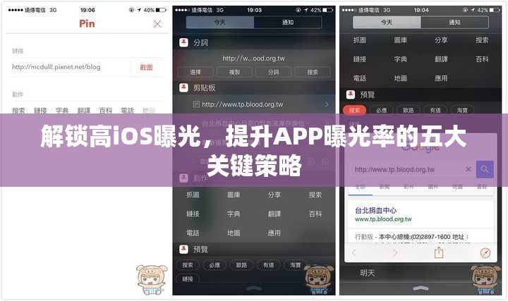 解鎖高iOS曝光，提升APP曝光率的五大關(guān)鍵策略