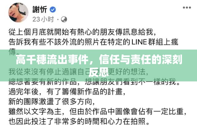 高千穗流出事件，信任與責(zé)任的深刻反思