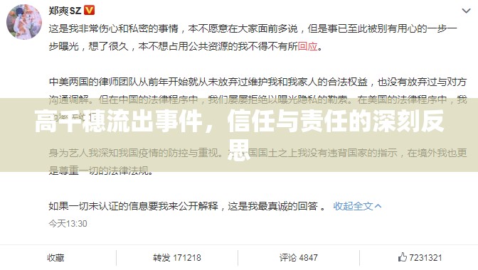 高千穗流出事件，信任與責(zé)任的深刻反思