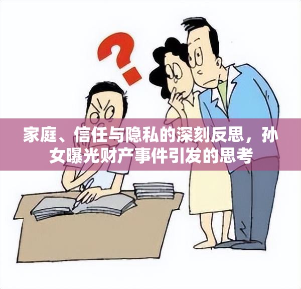 家庭、信任與隱私的深刻反思，孫女曝光財產(chǎn)事件引發(fā)的思考