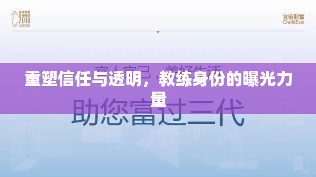 重塑信任與透明，教練身份的曝光力量