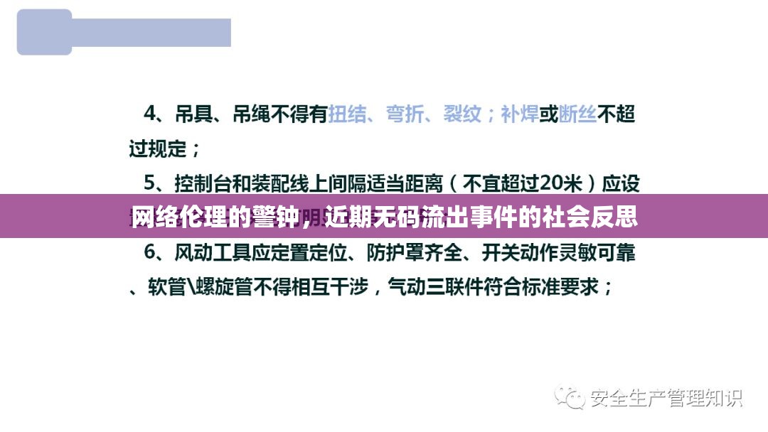 網絡倫理的警鐘，近期無碼流出事件的社會反思