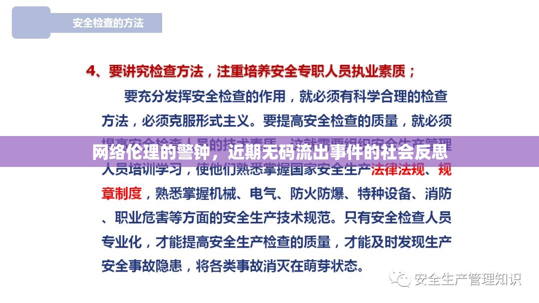 網(wǎng)絡(luò)倫理的警鐘，近期無碼流出事件的社會反思