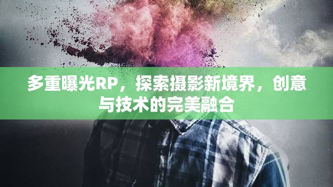 多重曝光RP，探索攝影新境界，創(chuàng)意與技術(shù)的完美融合