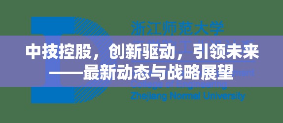 中技控股，創(chuàng)新驅動，引領未來——最新動態(tài)與戰(zhàn)略展望