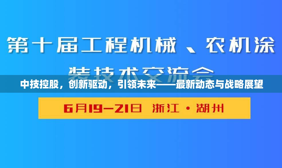 中技控股，創(chuàng)新驅動，引領未來——最新動態(tài)與戰(zhàn)略展望