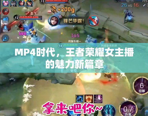 MP4時代，王者榮耀女主播的魅力新篇章