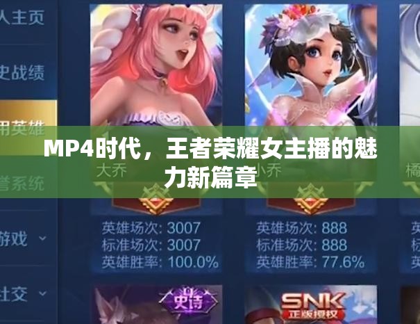 MP4時代，王者榮耀女主播的魅力新篇章