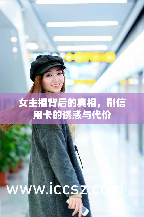 女主播背后的真相，刷信用卡的誘惑與代價(jià)