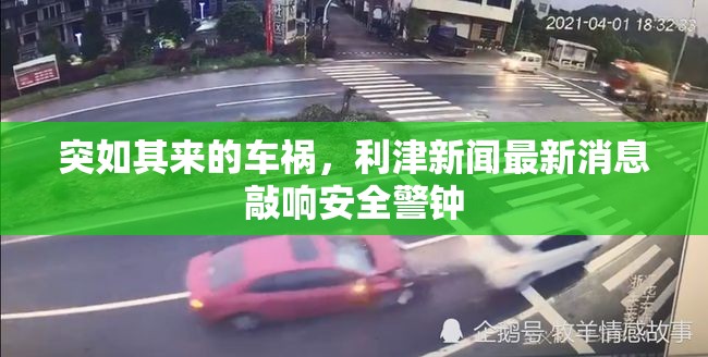 突如其來的車禍，利津新聞最新消息敲響安全警鐘