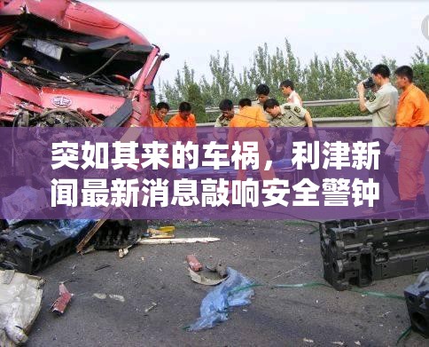 突如其來的車禍，利津新聞最新消息敲響安全警鐘