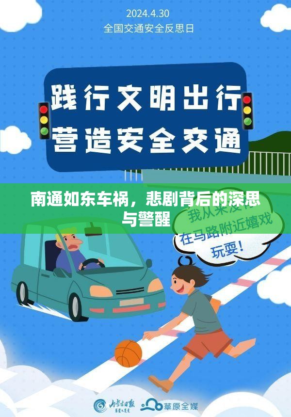 南通如東車禍，悲劇背后的深思與警醒