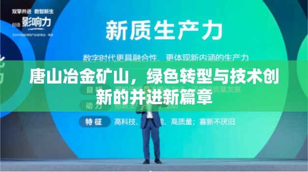 唐山冶金礦山，綠色轉型與技術創(chuàng)新的并進新篇章