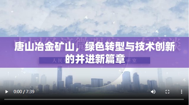 唐山冶金礦山，綠色轉型與技術創(chuàng)新的并進新篇章