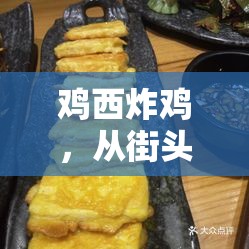 雞西炸雞，從街頭美味到食品安全風(fēng)暴的深度曝光