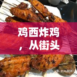 雞西炸雞，從街頭美味到食品安全風(fēng)暴的深度曝光