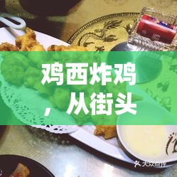 雞西炸雞，從街頭美味到食品安全風(fēng)暴的深度曝光