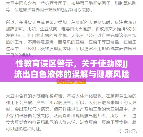 性教育誤區(qū)警示，關(guān)于使勁揉JJ流出白色液體的誤解與健康風(fēng)險