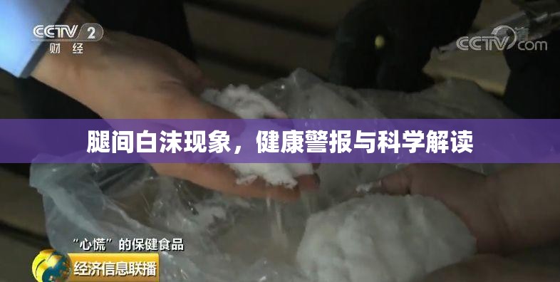 腿間白沫現(xiàn)象，健康警報與科學解讀