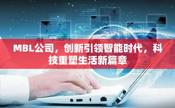 MBL公司，創(chuàng)新引領(lǐng)智能時(shí)代，科技重塑生活新篇章