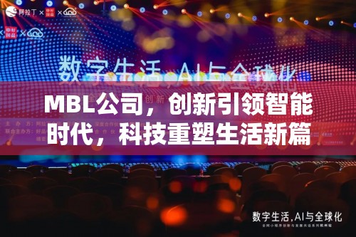 MBL公司，創(chuàng)新引領(lǐng)智能時(shí)代，科技重塑生活新篇章