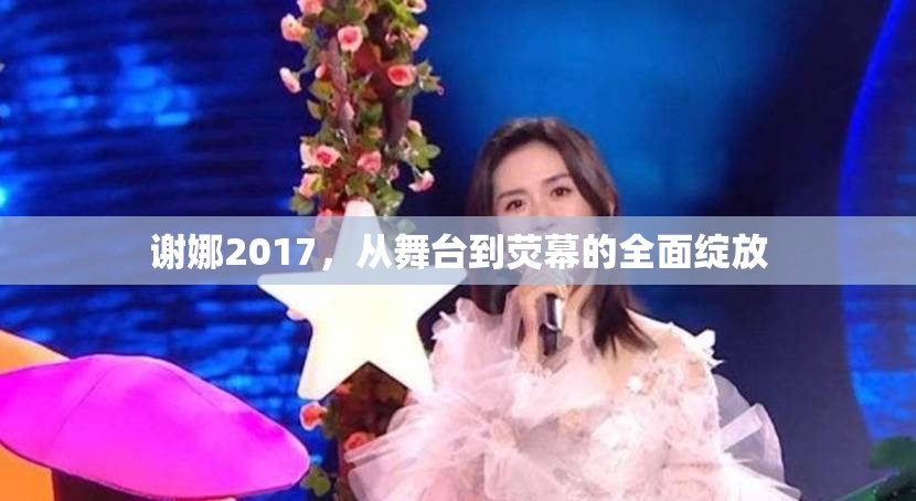 謝娜2017，從舞臺到熒幕的全面綻放