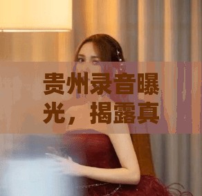 貴州錄音曝光，揭露真相與深刻反思