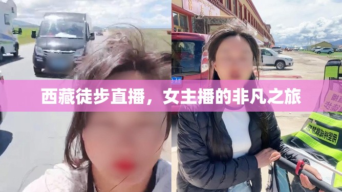 西藏徒步直播，女主播的非凡之旅