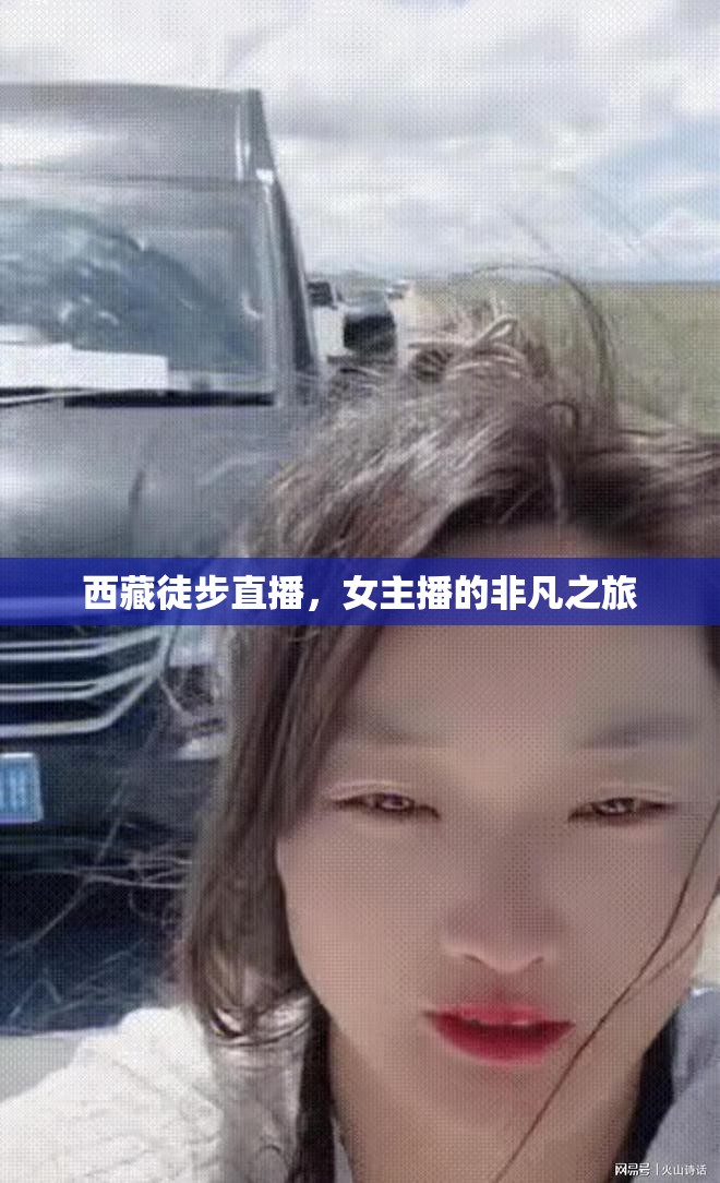 西藏徒步直播，女主播的非凡之旅