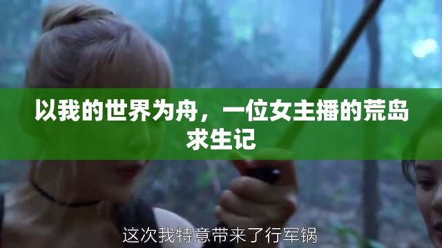 以我的世界為舟，一位女主播的荒島求生記