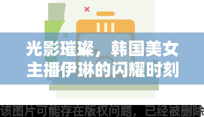 光影璀璨，韓國(guó)美女主播伊琳的閃耀時(shí)刻