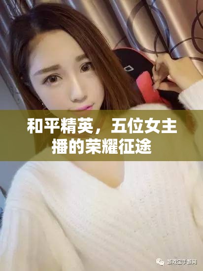 和平精英，五位女主播的榮耀征途