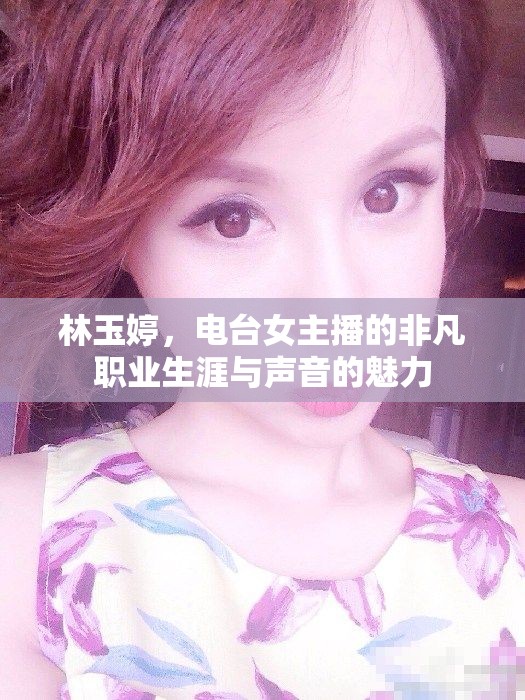 林玉婷，電臺女主播的非凡職業(yè)生涯與聲音的魅力