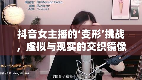 抖音女主播的‘變形’挑戰(zhàn)，虛擬與現(xiàn)實(shí)的交織鏡像